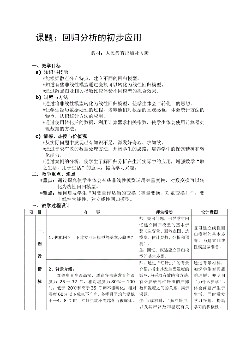 高二数学教案(回归分析的初步应用)_第1页