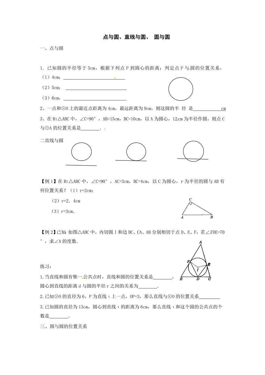 点与圆、直线与圆、[圆与圆[.doc_第1页