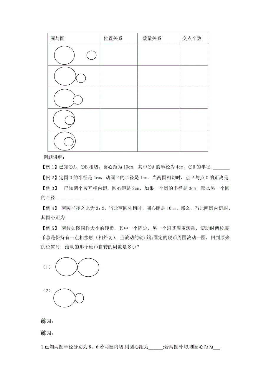 点与圆、直线与圆、[圆与圆[.doc_第2页