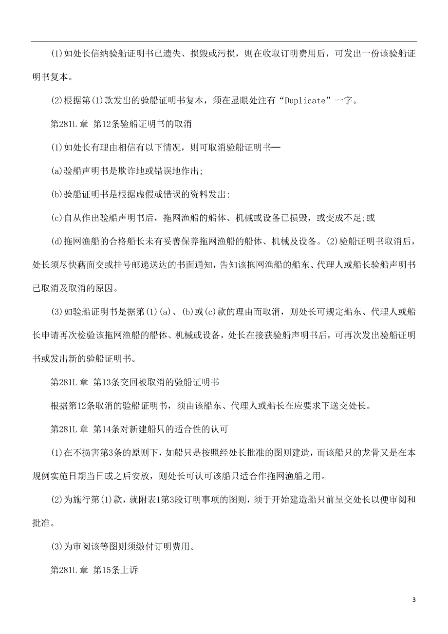 商船(拖网渔船检验)规例探讨与研究.doc_第3页