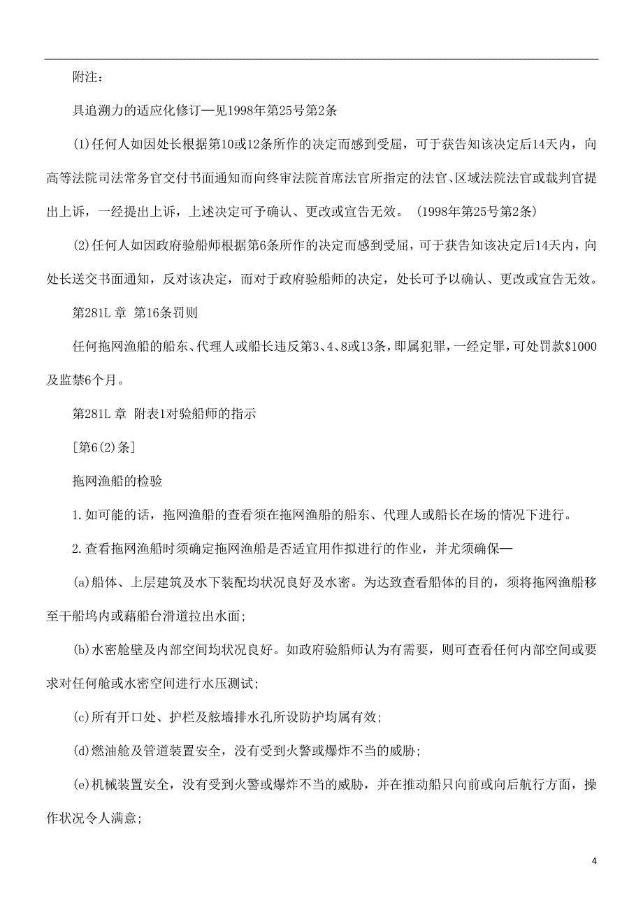 商船(拖网渔船检验)规例探讨与研究.doc_第4页