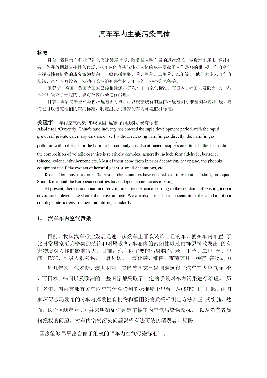 汽车车内主要污染气体_第1页