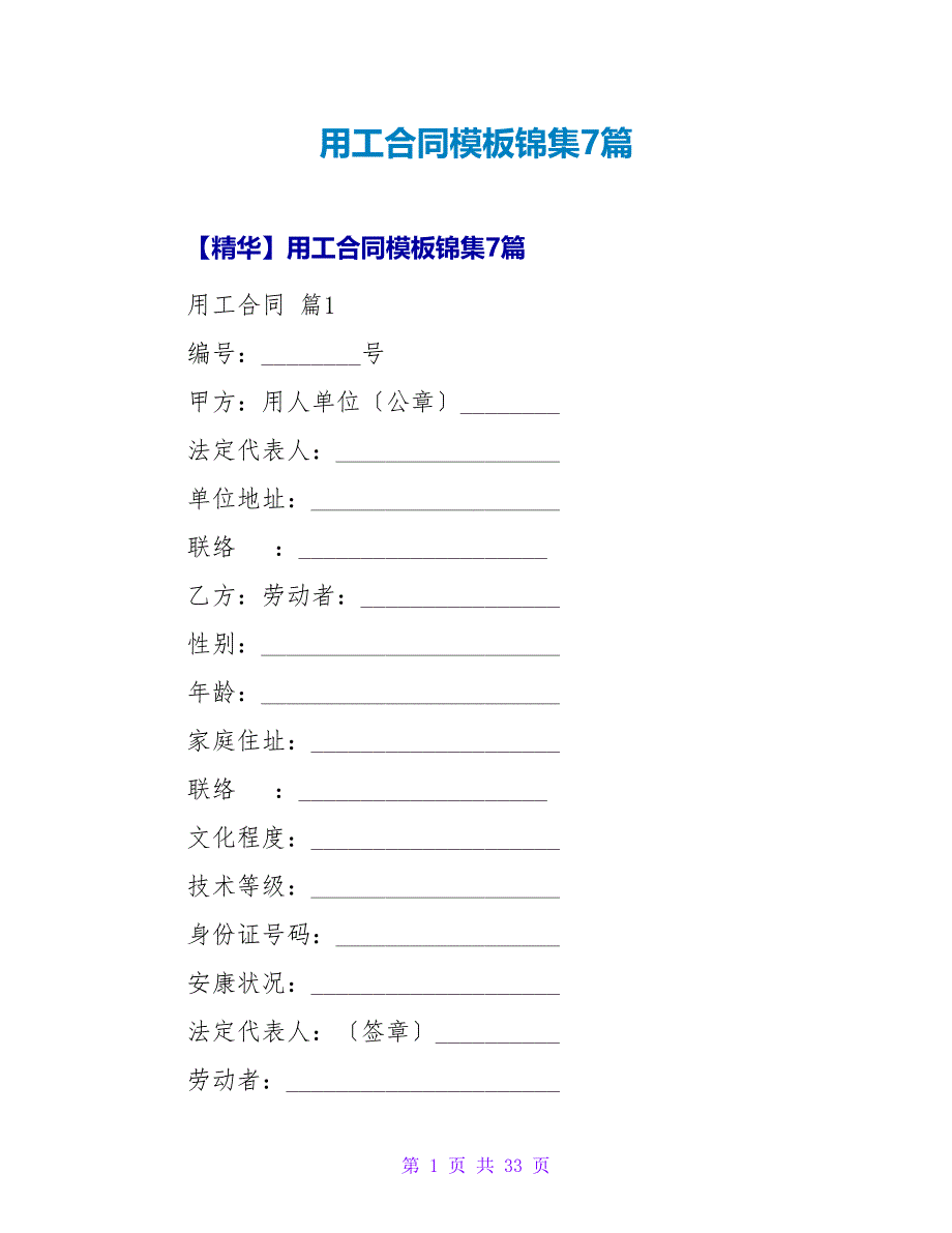 用工合同模板锦集7篇.doc_第1页