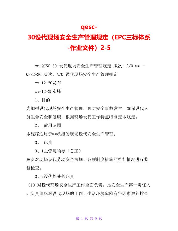 qesc-30设代现场安全生产管理规定（EPC三标体系-作业文件）2-5