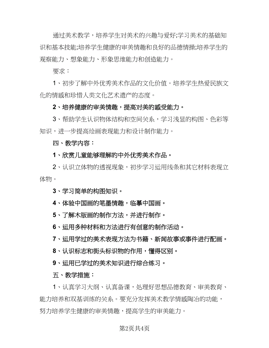 2023六年级学生的新学期学习计划例文（二篇）_第2页