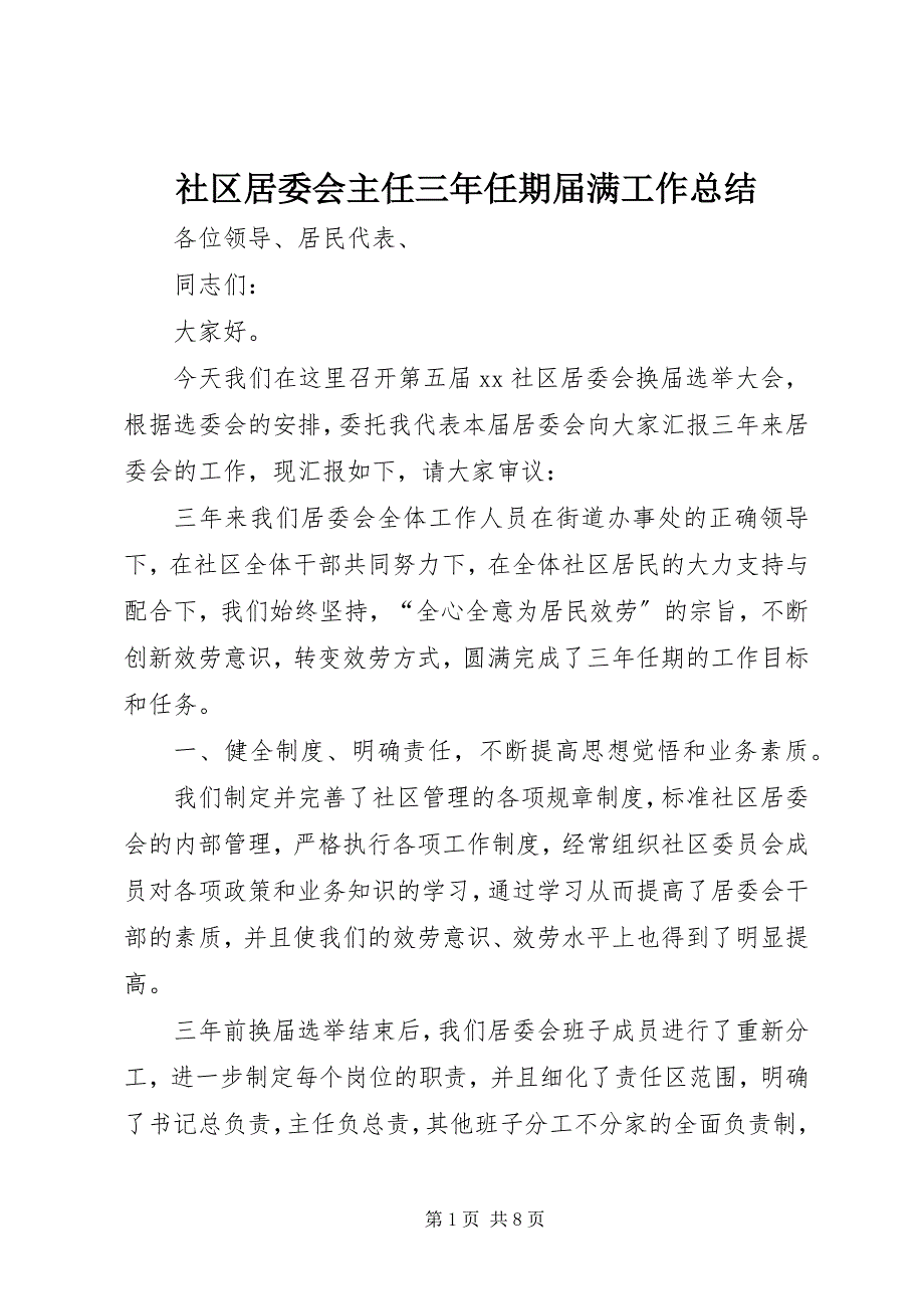 2023年社区居委会主任三年任期届满工作总结.docx_第1页