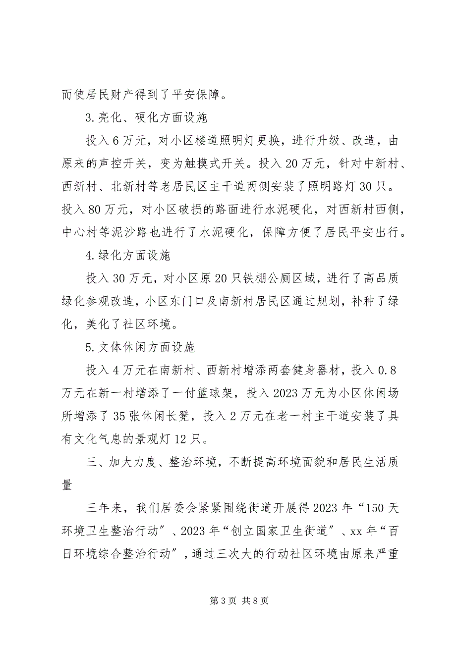 2023年社区居委会主任三年任期届满工作总结.docx_第3页