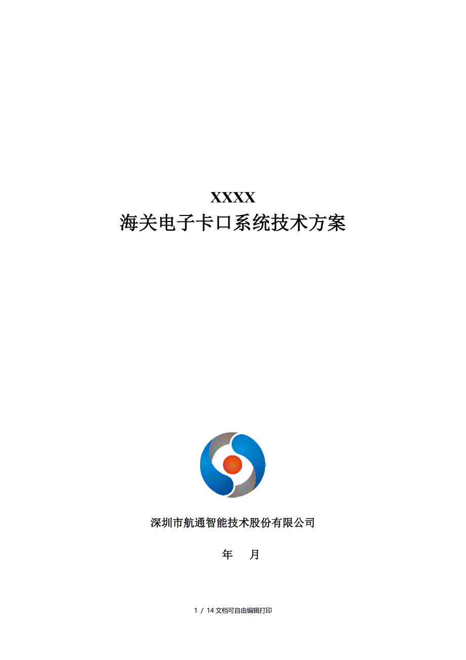 海关电子卡口系统技术方案(接华东后台)_第1页