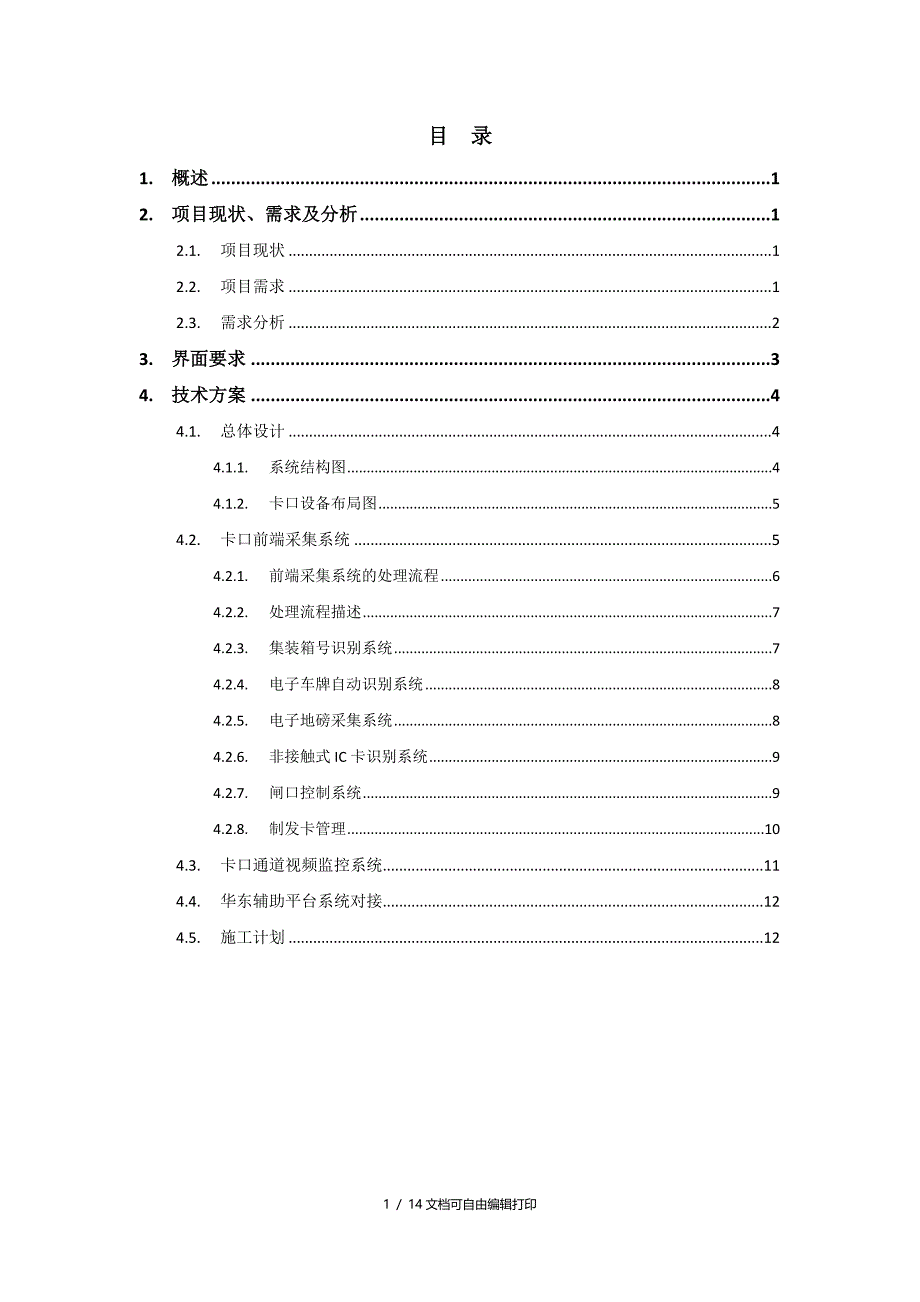 海关电子卡口系统技术方案(接华东后台)_第2页