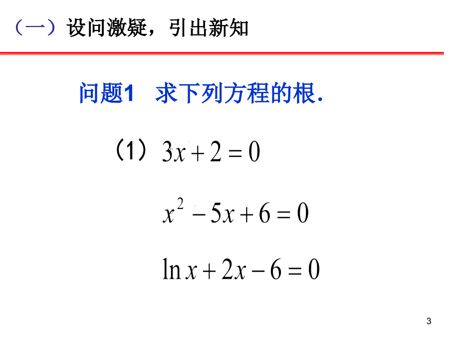 《方程的根与函数的零点》课件_第3页