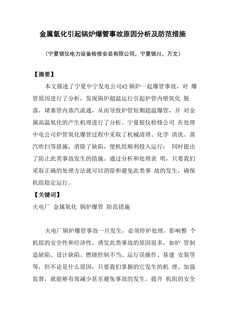 金属氧化引起锅炉爆管事故原因分析及防范措施论文(万文)_第1页