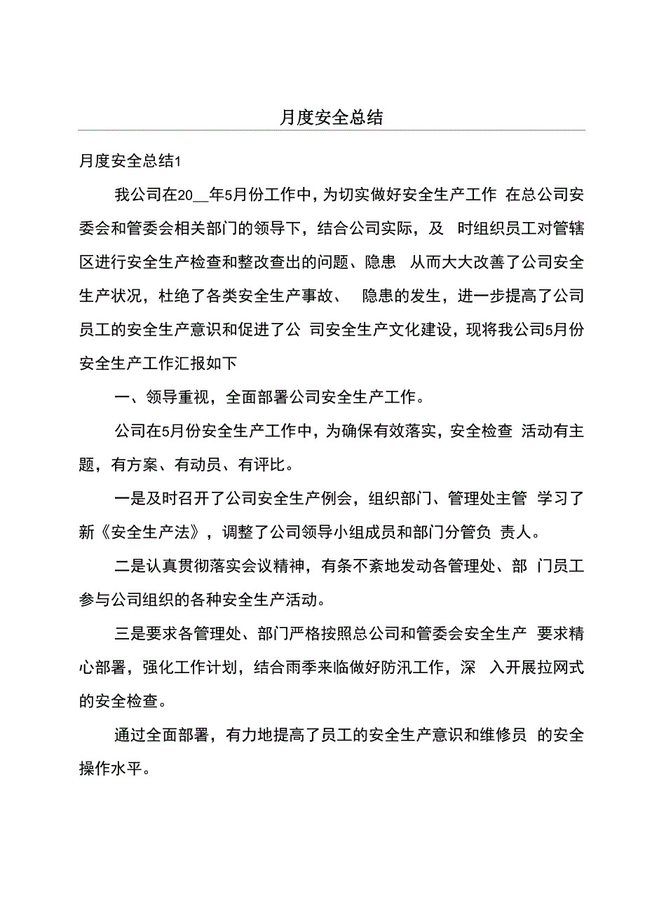 月度安全总结_第1页