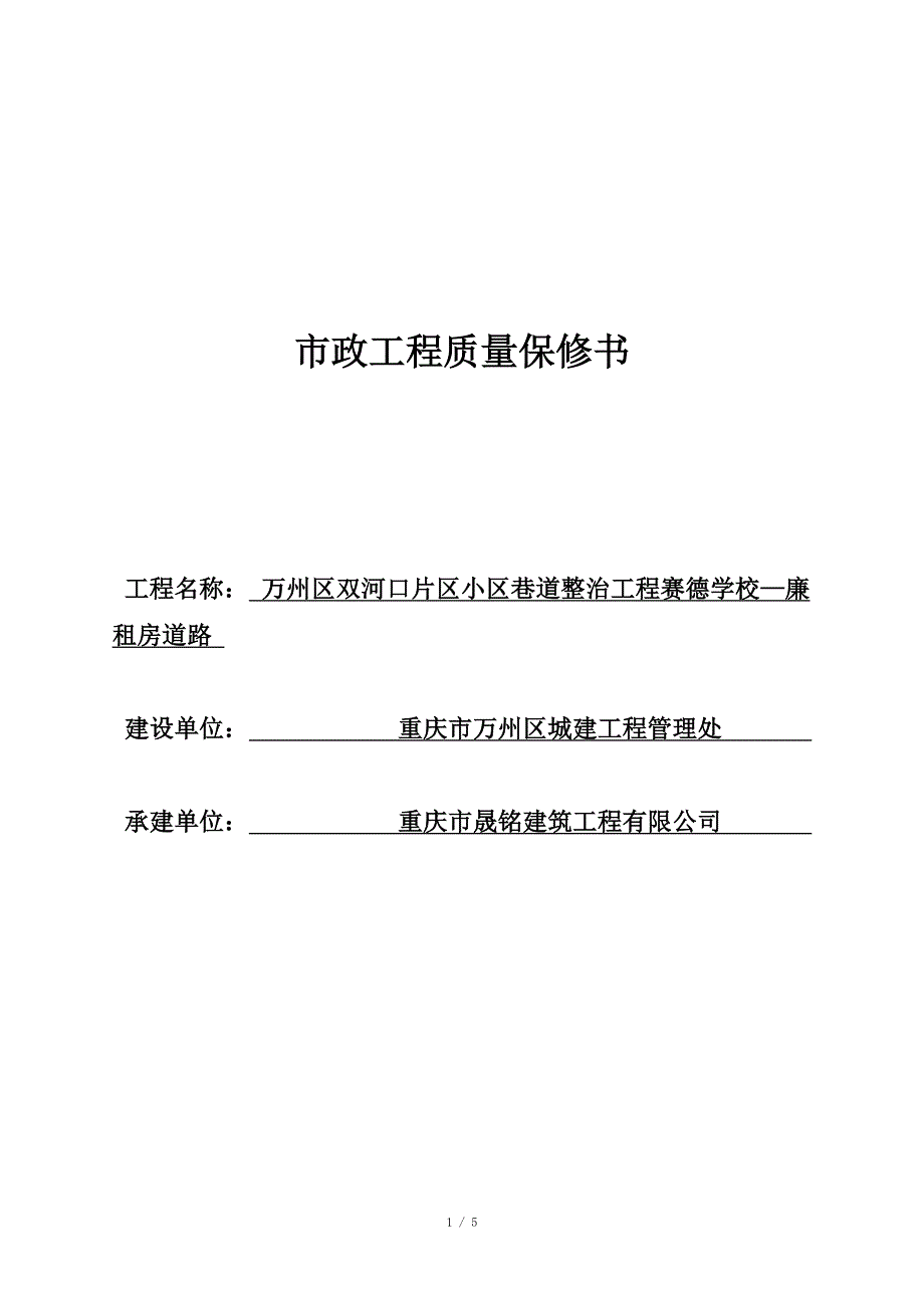 市政工程质量保修书_第1页