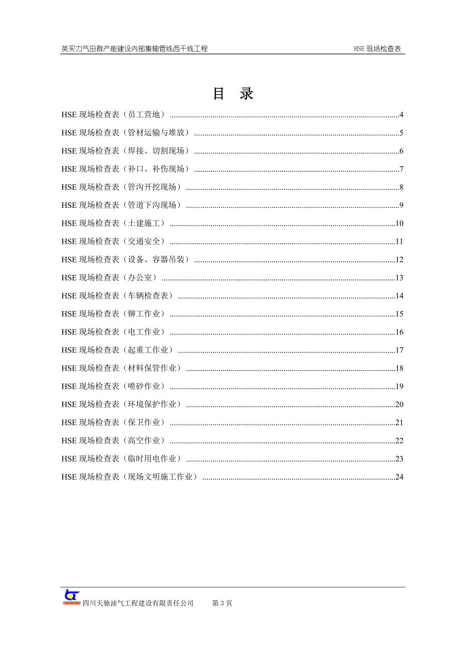 HSE现场检查表_第3页