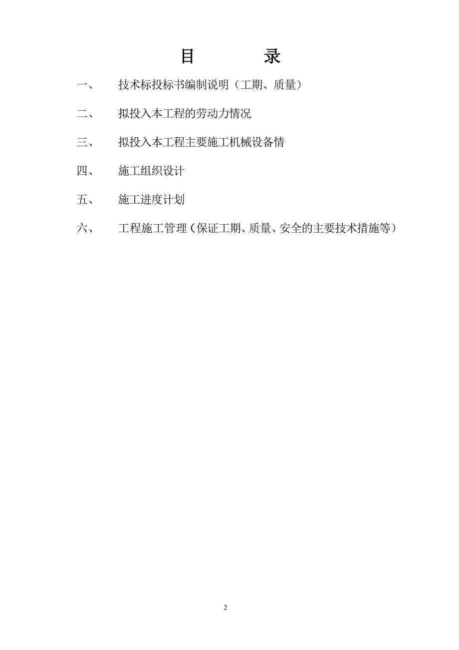 山西思安新能源桩基投标文件技术函1标书文本.doc_第2页