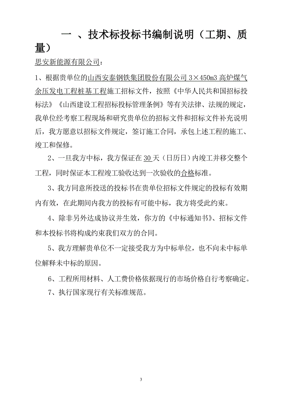 山西思安新能源桩基投标文件技术函1标书文本.doc_第3页