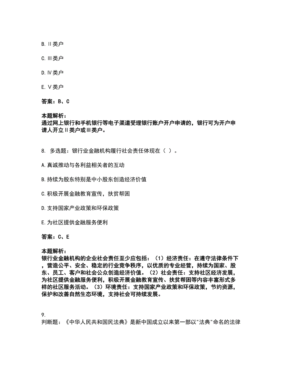 2022初级银行从业资格-初级银行管理考前拔高名师测验卷29（附答案解析）_第4页