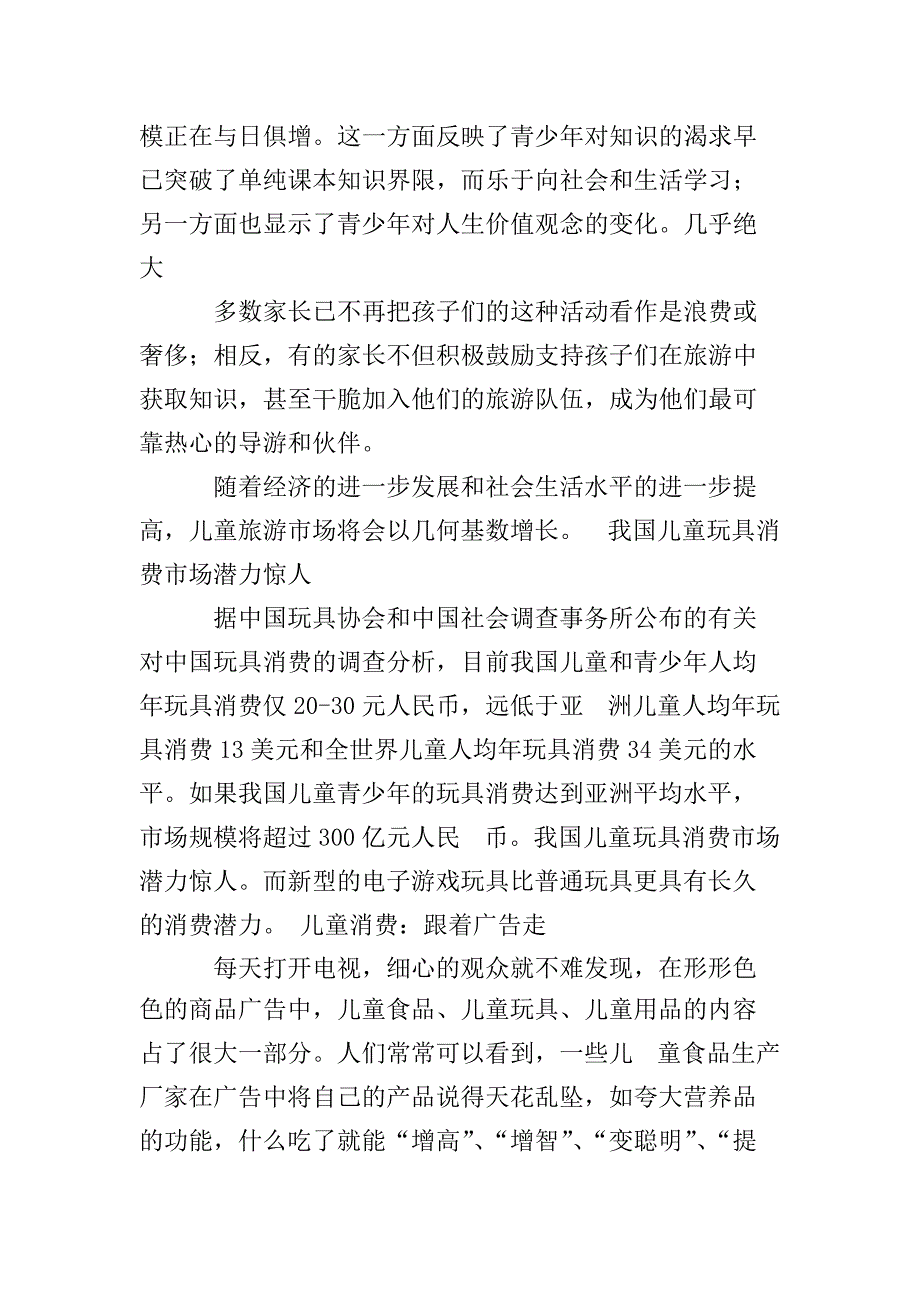 儿童消费市场调查报告_第5页