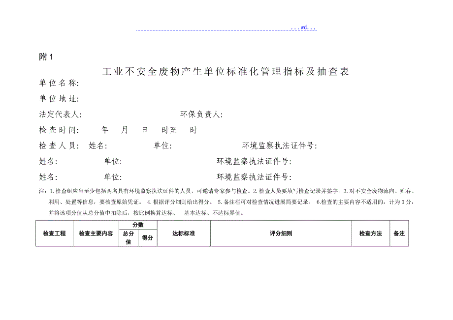 不安全废物规范方案化管理指标体系2017年_第2页