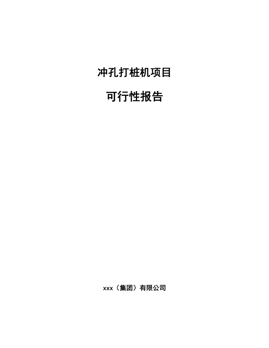 冲孔打桩机项目可行性报告_第1页