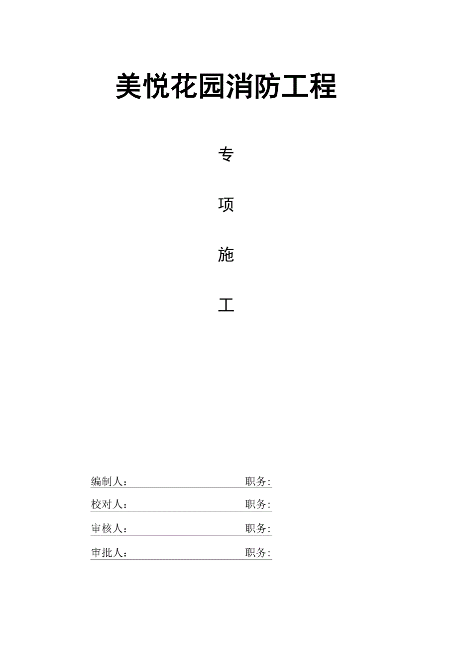 建筑工程消防专项施工方案_第1页