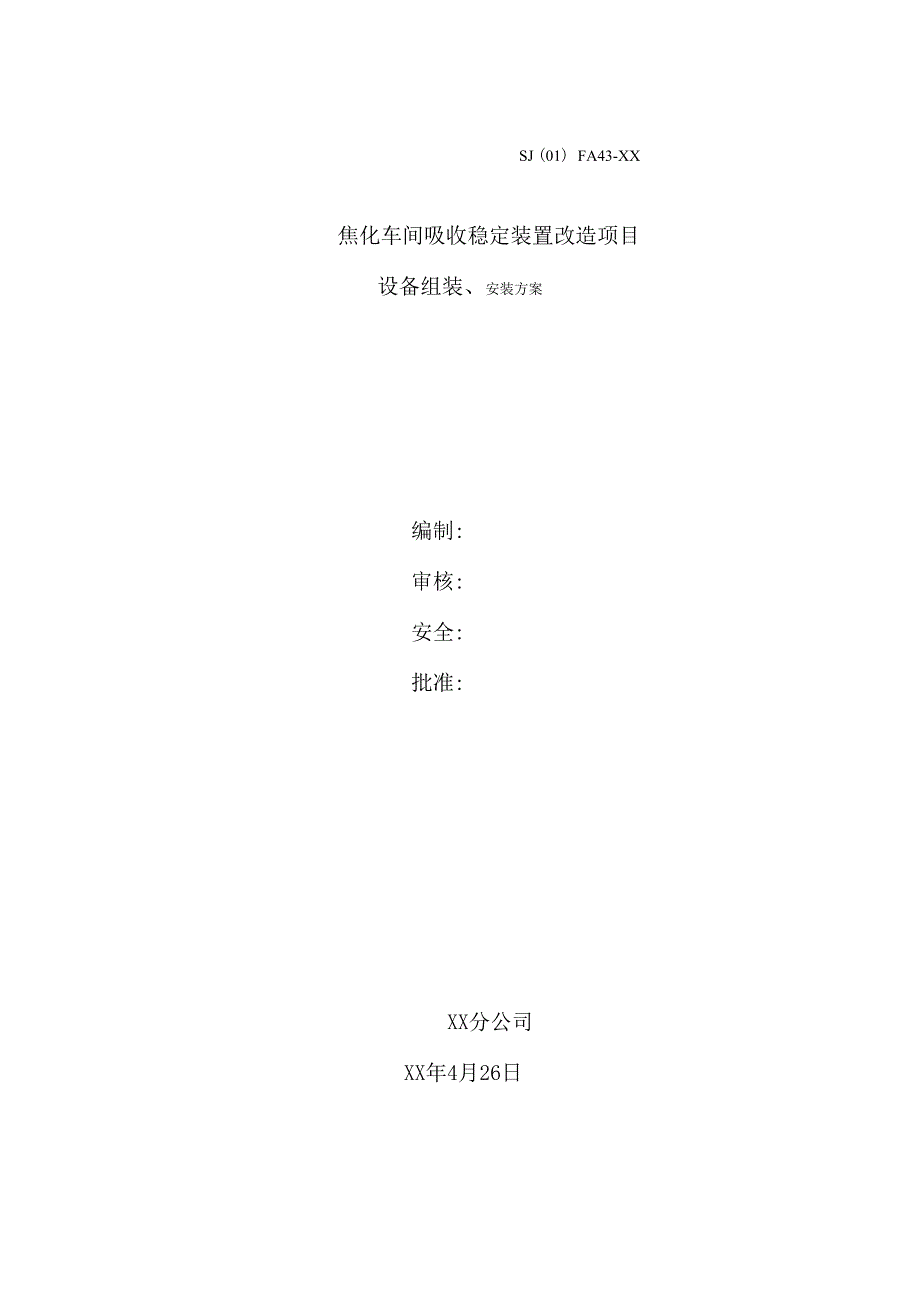 设备组装、安装方案_第1页