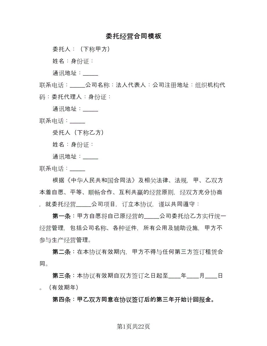 委托经营合同模板（5篇）.doc_第1页