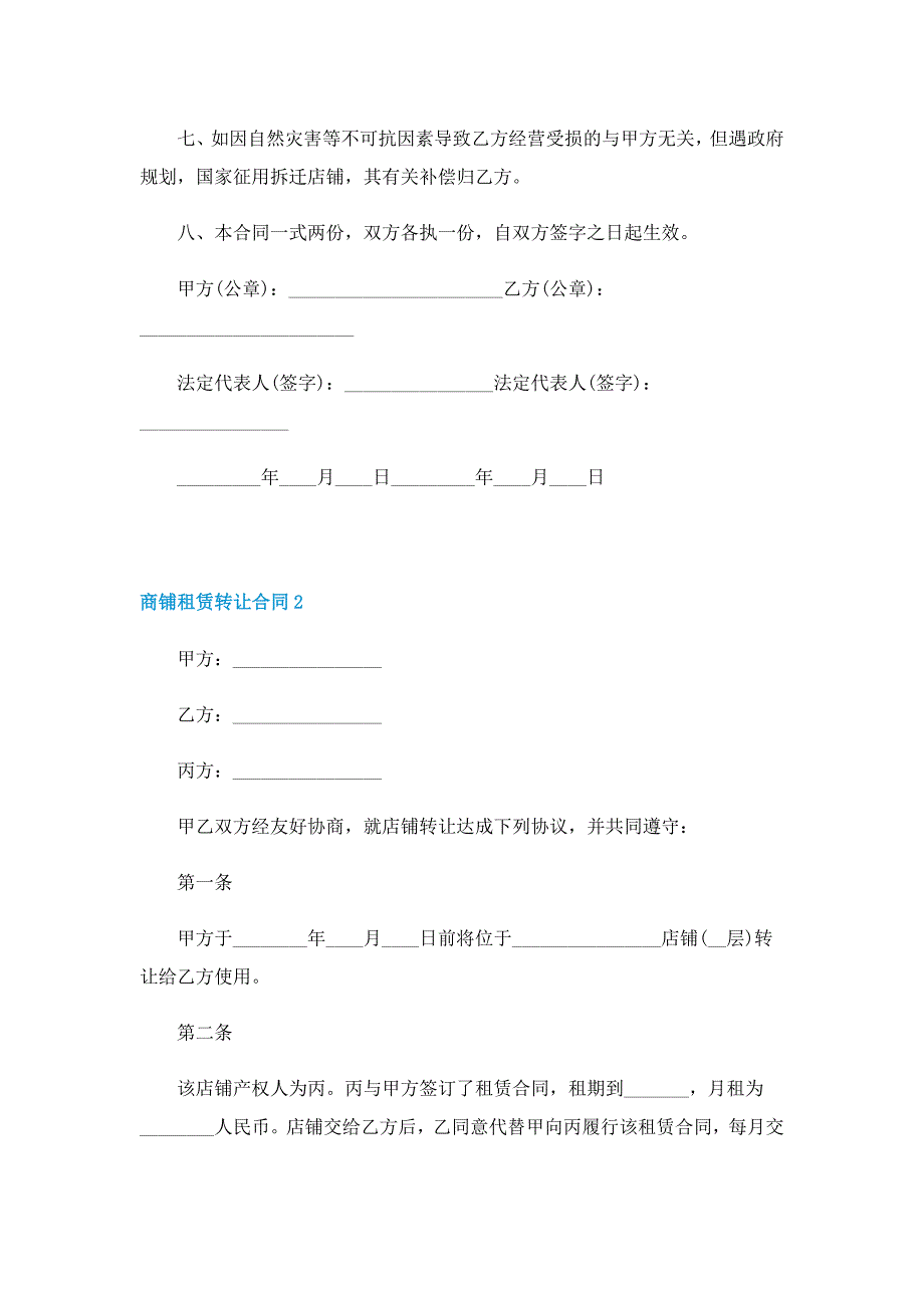 商铺租赁转让合同_第2页