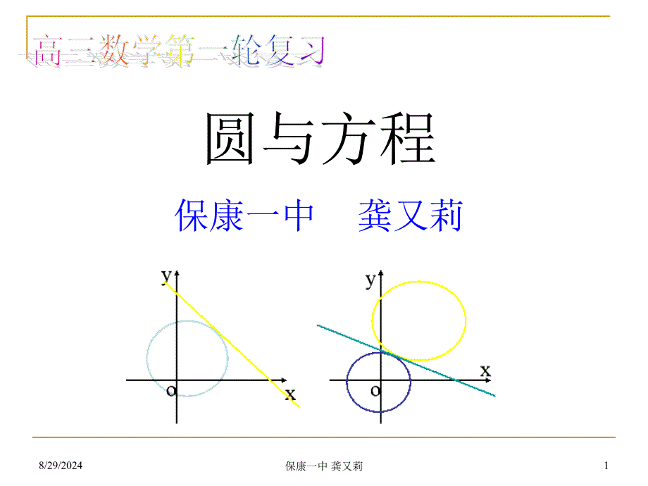 圆的方程高三数学第一轮复习yong_第1页