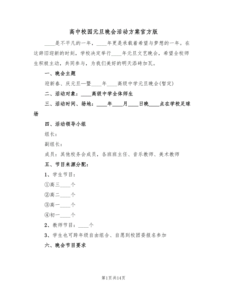 高中校园元旦晚会活动方案官方版（4篇）_第1页