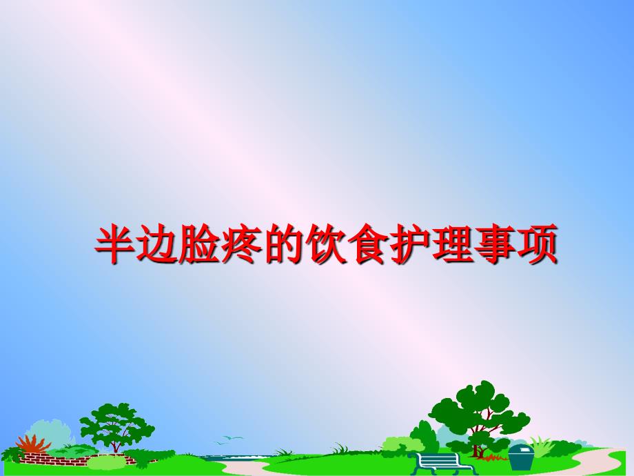 最新半边脸疼的饮食护理事项精品课件_第1页