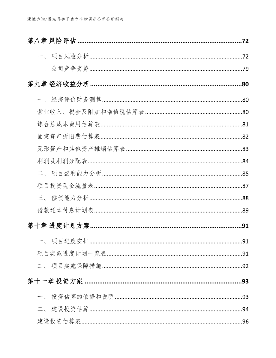 景东县关于成立生物医药公司分析报告_模板范文_第4页