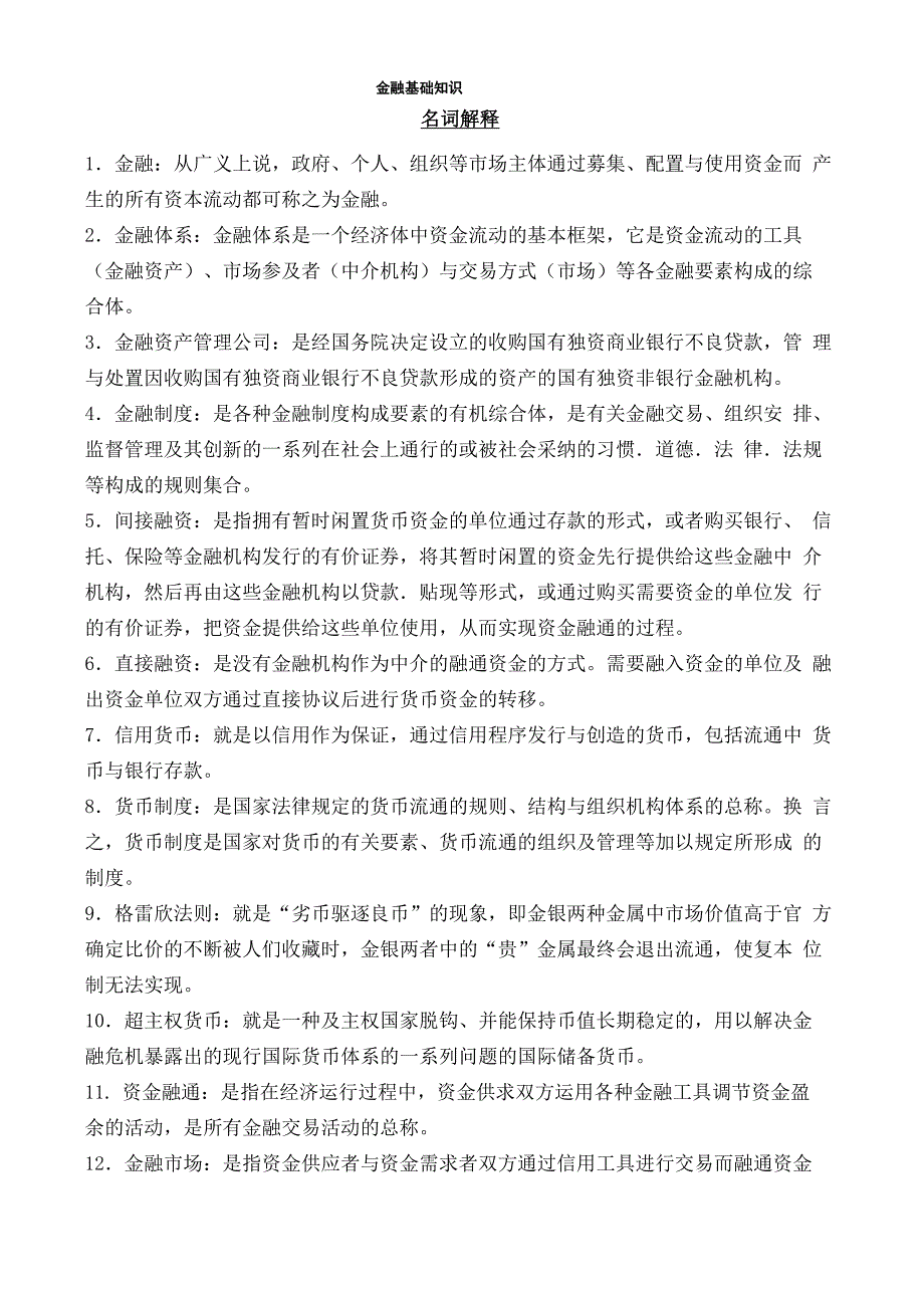 金融基础知识复习资料_第1页