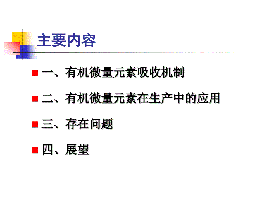 有机微量元素的作用机制_第2页