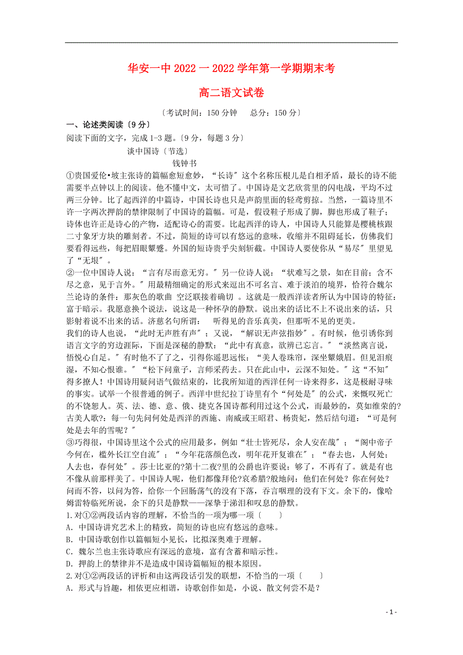 福建省华安县第一中学2022-2022学年高二语文上学期期末考试试题.doc_第1页