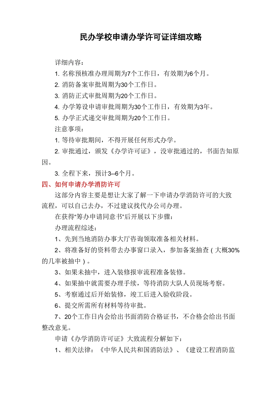 民办学校申请办学许可证详细攻略_第1页