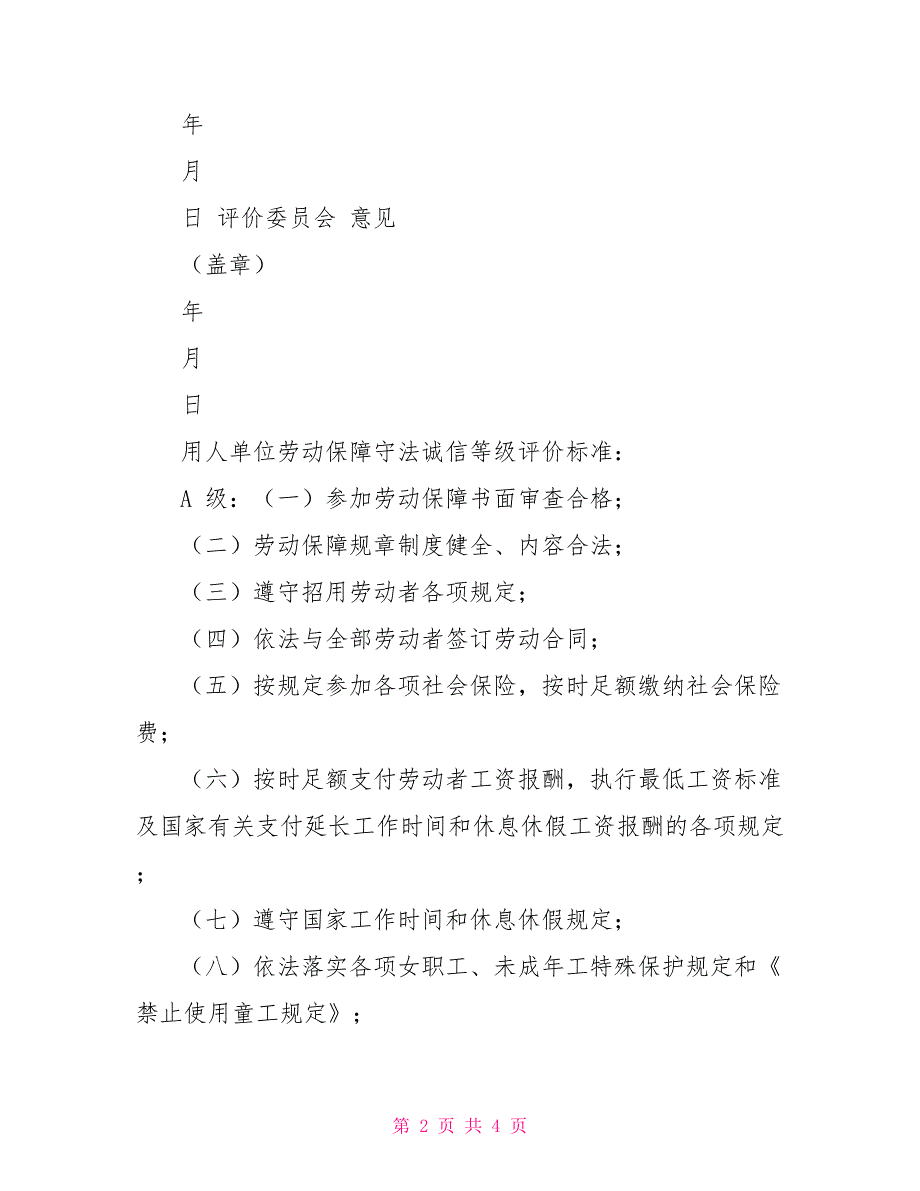 68.用人单位劳动保障守法诚信等级评价申请表_第2页