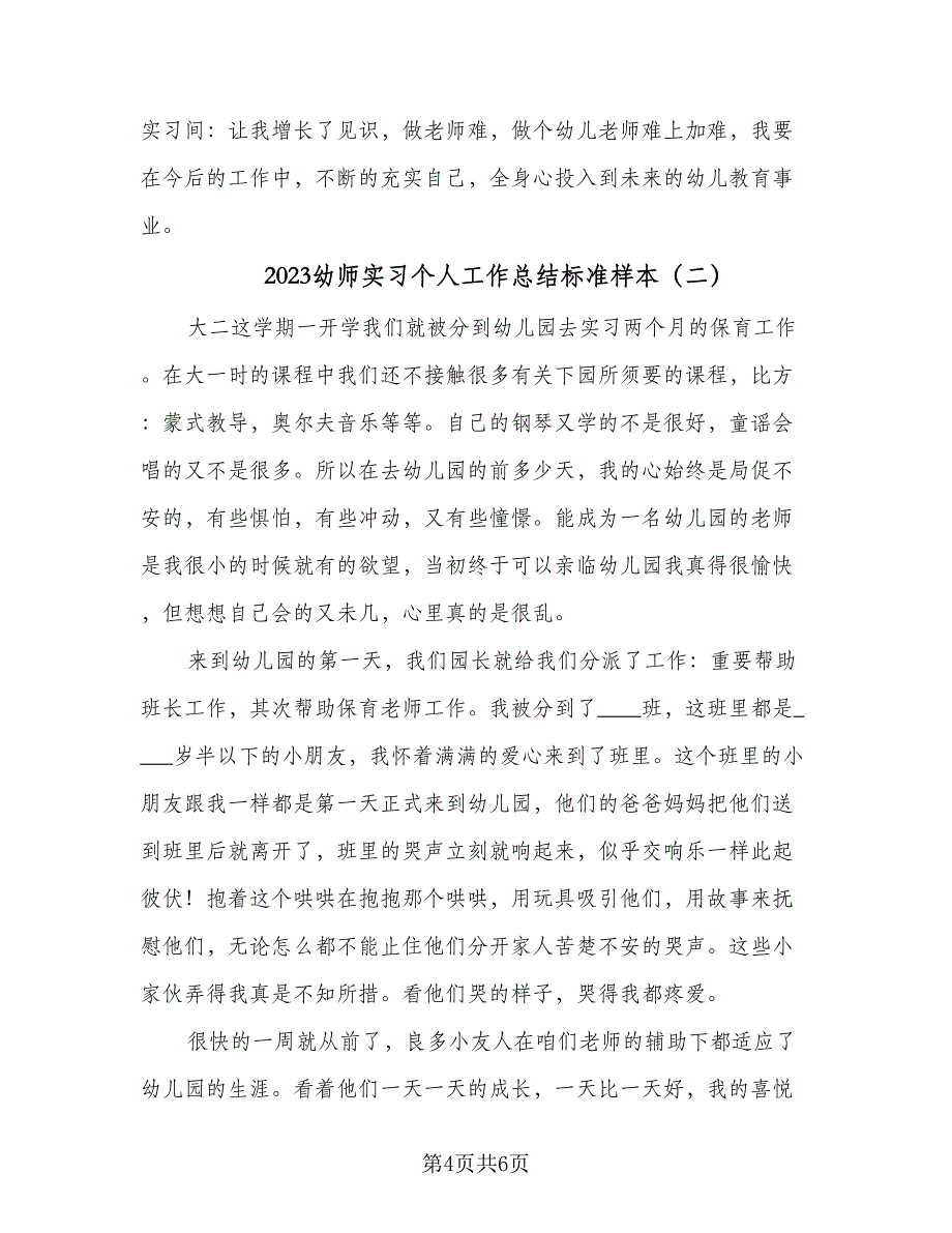 2023幼师实习个人工作总结标准样本（二篇）_第4页