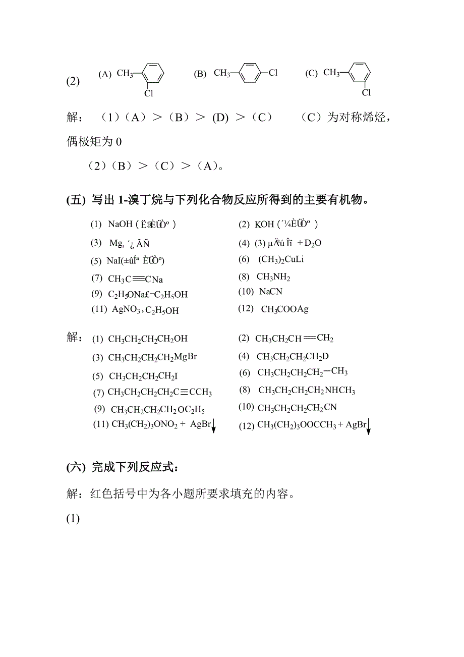 有机化学 高鸿宾 第四版 答案第七章_卤烃.doc_第4页