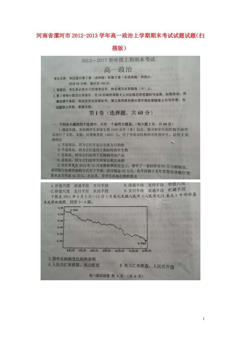 河南省漯河市高一政治上学期期末考试试题试题扫描版新人教版_第1页