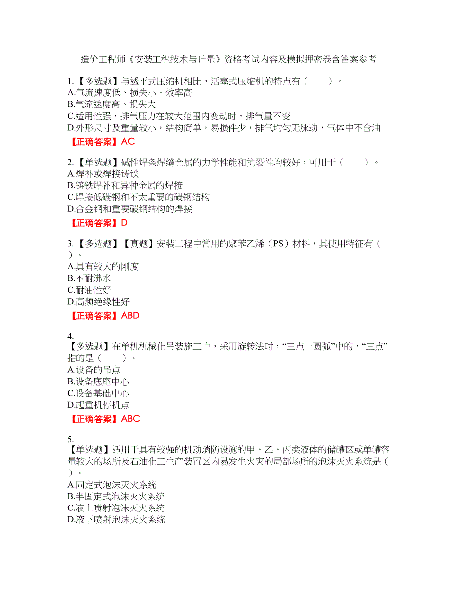 造价工程师《安装工程技术与计量》资格考试内容及模拟押密卷含答案参考45_第1页