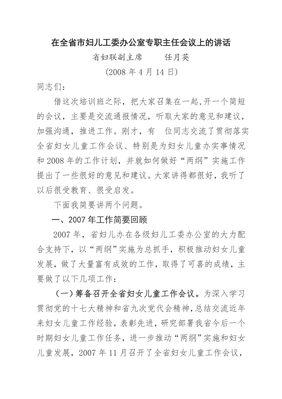 在全省市妇儿工委办公室专职主任会议上的讲话_第1页