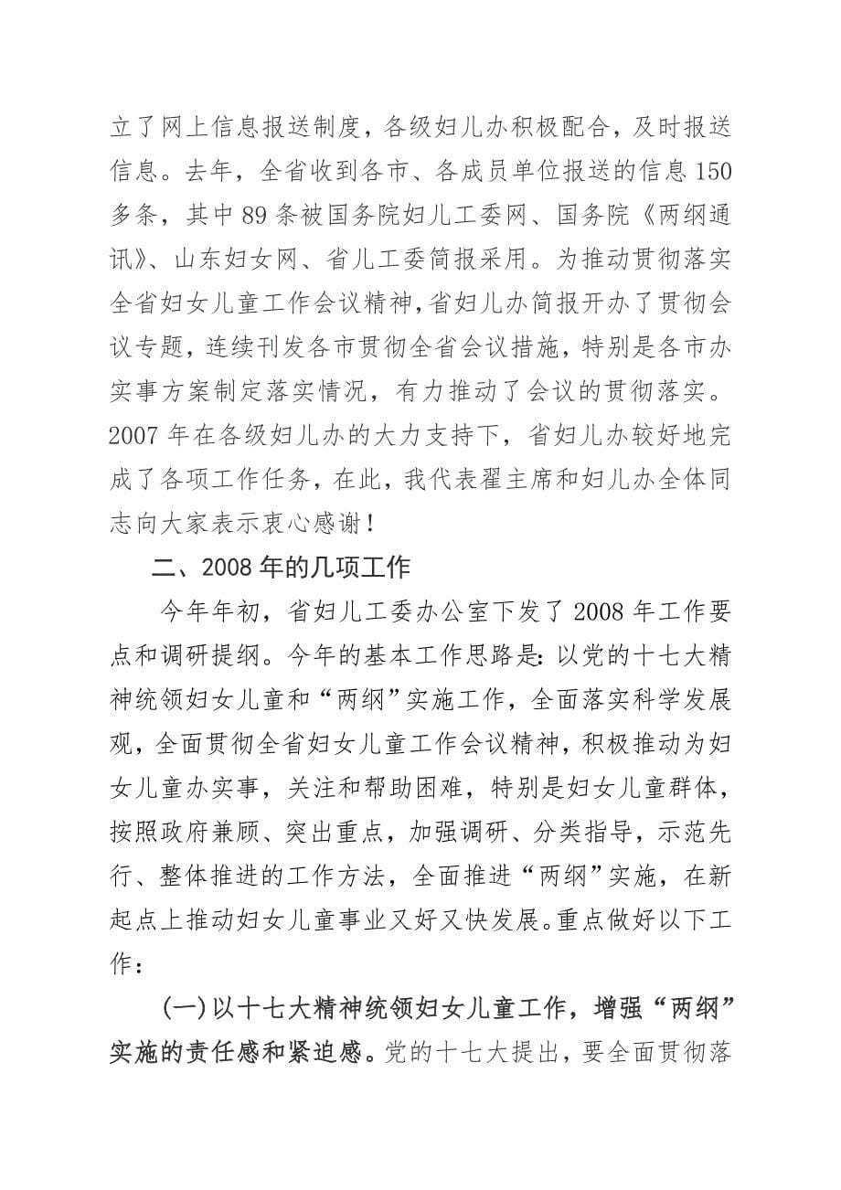 在全省市妇儿工委办公室专职主任会议上的讲话_第5页