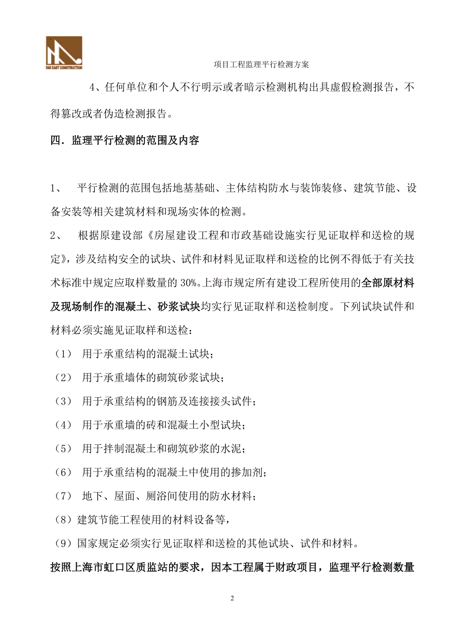 监理平行检测计划.doc_第2页