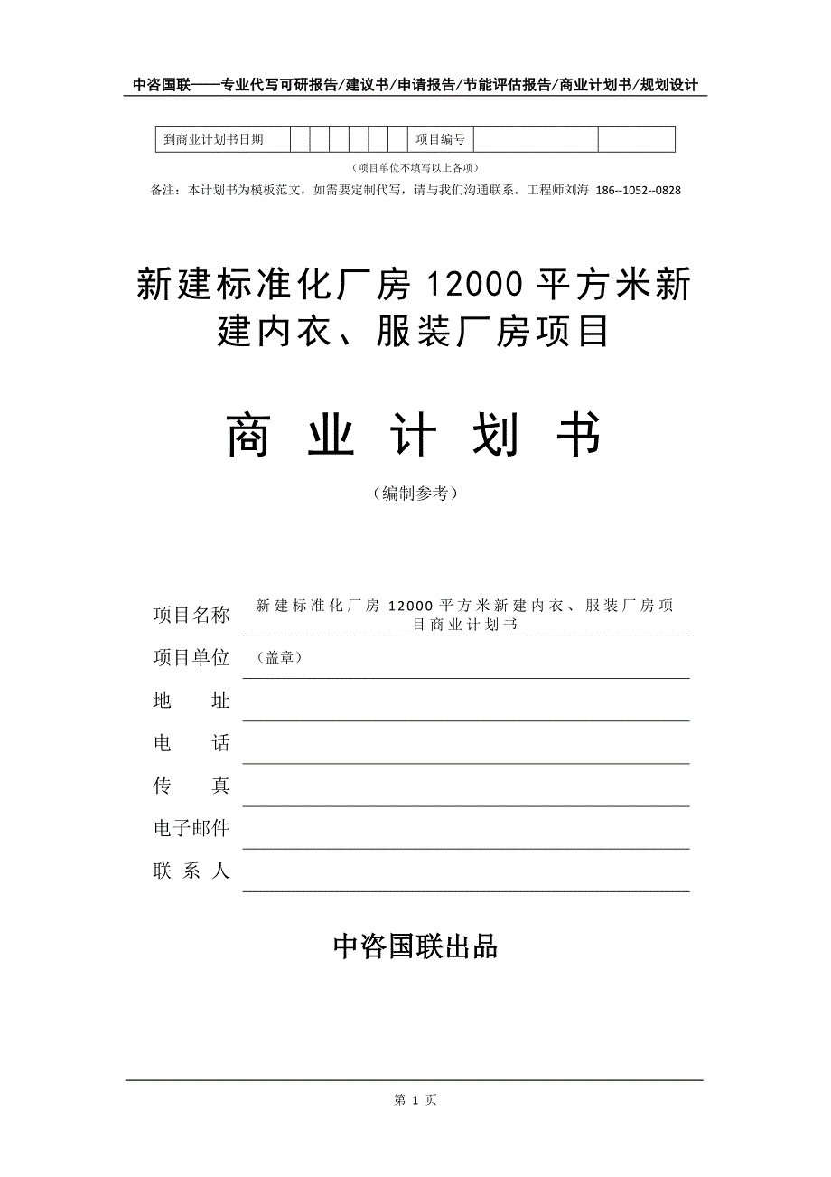 新建标准化厂房12000平方米新建内衣、服装厂房项目商业计划书写作模板-融资招商_第2页