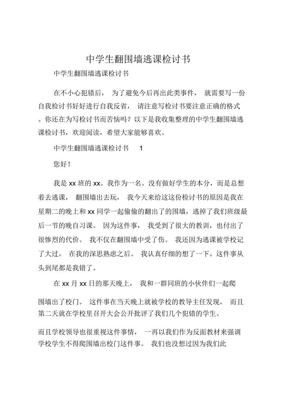 中学生翻围墙逃课检讨书_第1页