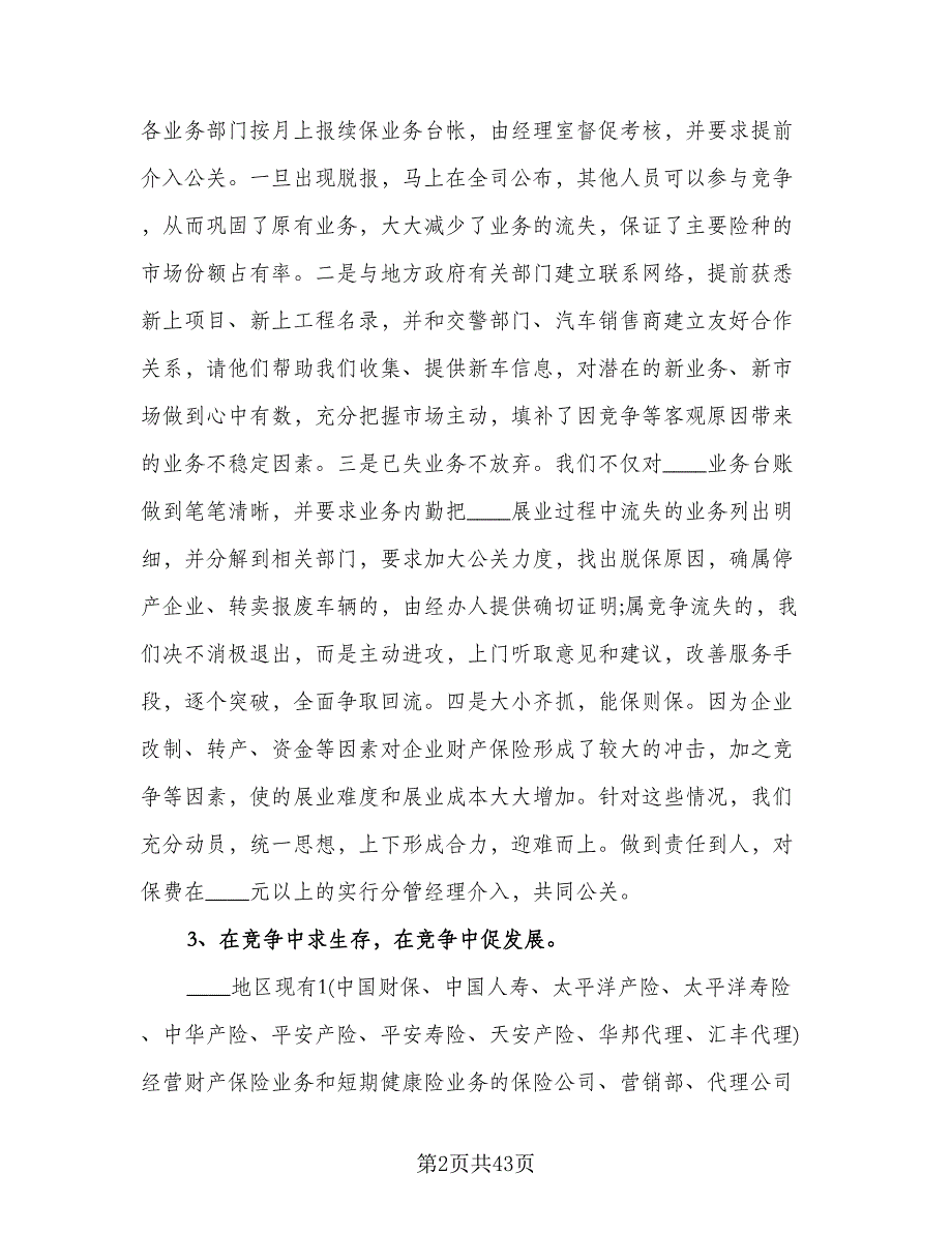 2023保险公司年终个人总结模板（九篇）.doc_第2页