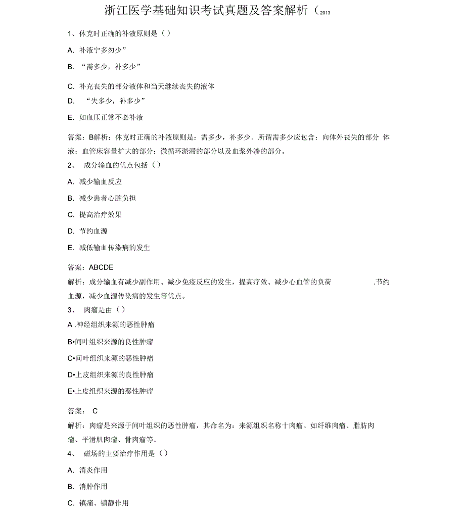 2013医学基础知识测试题及答案解析_第1页