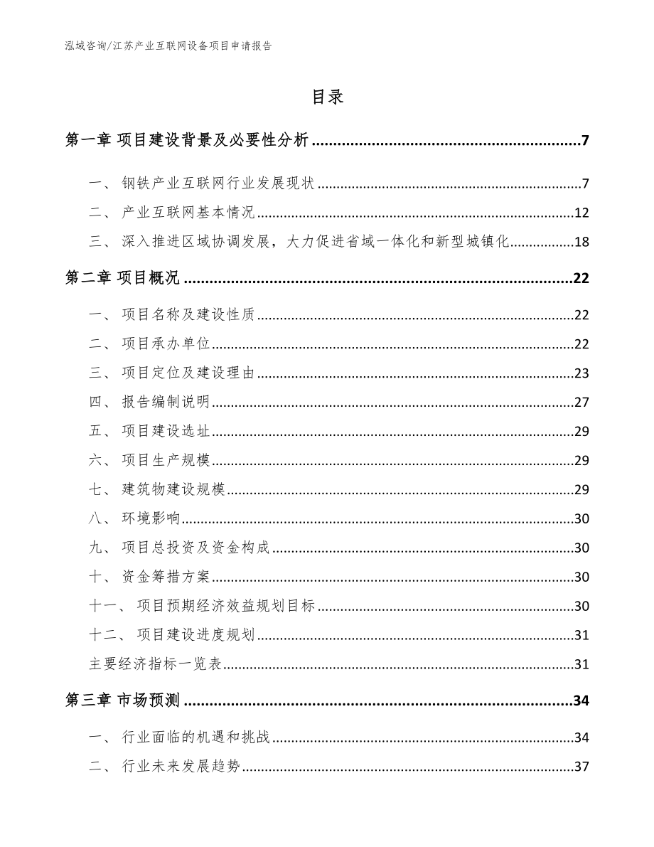 江苏产业互联网设备项目申请报告_模板范文_第1页