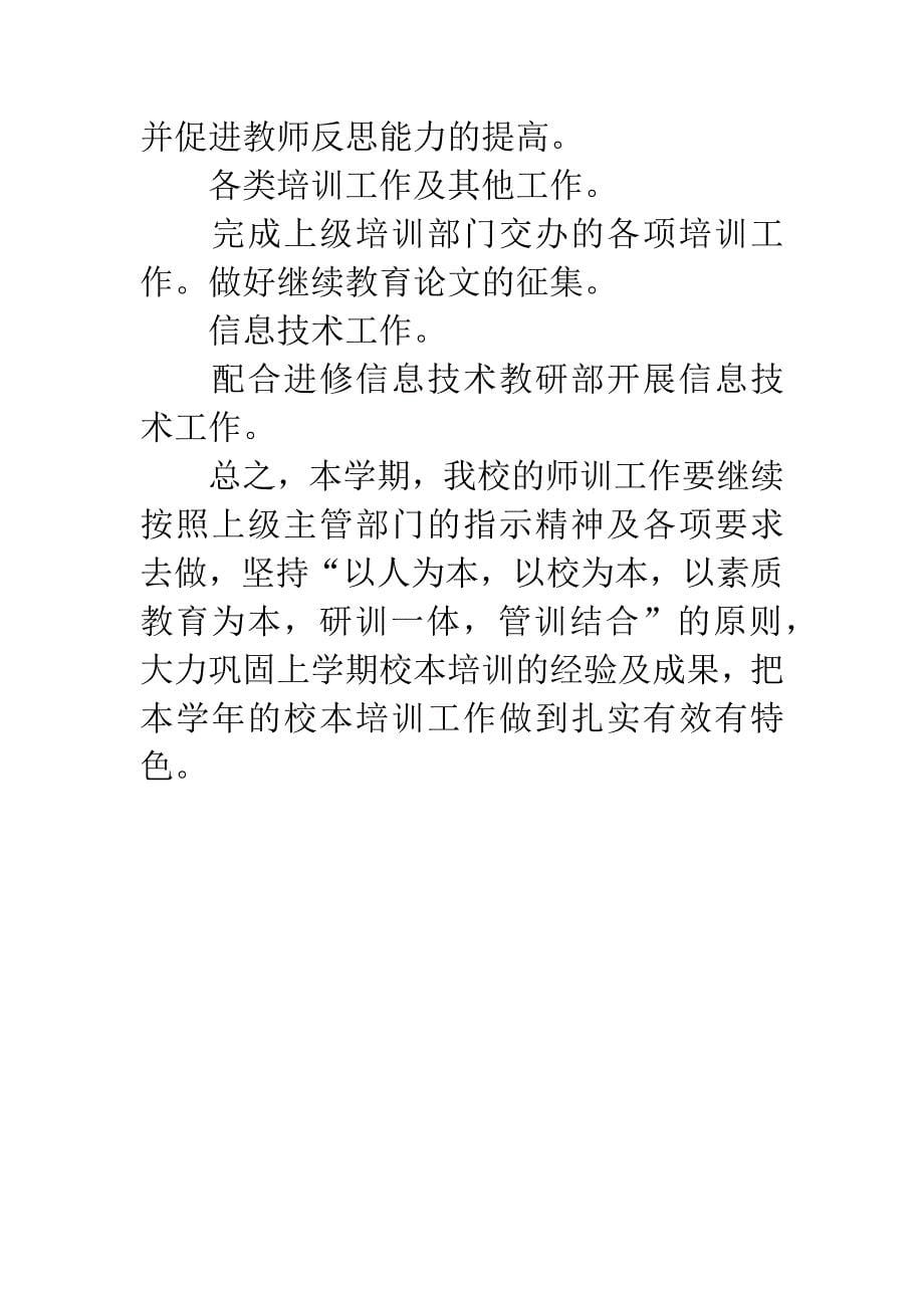 中学教师岗位培训工作计划.docx_第5页